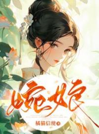 婉娘全文免费试读(林妙清婉娘) 完结版