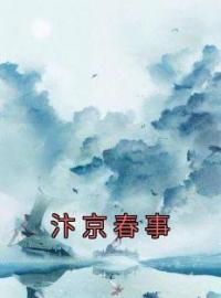 汴京春事全文免费试读(姜菼陈妩) 完结版