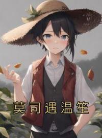 《莫司遇温笙》小说全集免费在线阅读（莫司遇温笙）