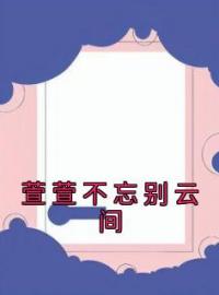 《萱萱不忘别云间》骆萱厉鸿熙小说精彩内容在线阅读