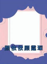 颜依依顾霆琛小说大结局在线阅读 《颜依依顾霆琛》小说免费试读