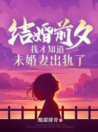 《结婚前夕，我才知道未婚妻出轨了》顾海柳涵梦全文阅读