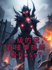 主角叫焦远魔神的小说是什么 一级的我，直接单挑终极boss？全文免费阅读