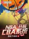 NBA：开局CBA系统