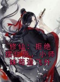 修仙：拒绝摆烂后，小师妹苟道飞升田宝儿南宫霜小说全文免费试读