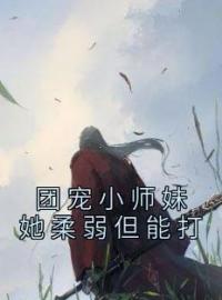 团宠小师妹她柔弱但能打苏菀楼弃小说全文免费试读