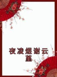 谢云堇夜凌煜小说《夜凌煜谢云堇》全文及大结局精彩试读