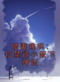 江稚鱼时雨寒小说章节目录 《娇妻难哄：拉禁欲小叔下神坛》全文阅读