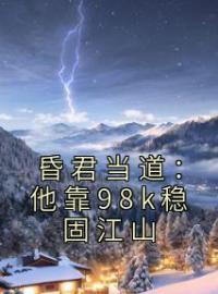 昏君当道：他靠98k稳固江山全文在线阅读 高绍义李明山小说全本无弹窗