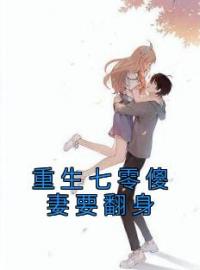 《重生七零傻妻要翻身》小说全文精彩章节在线阅读（苏星若韩扬）