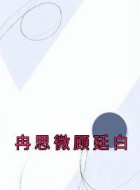 《冉思微顾廷白》冉思微顾廷白小说精彩章节在线阅读