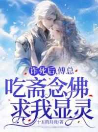 诈死后，傅总吃斋念佛求我显灵完整版 何笙笙傅琰全章节阅读