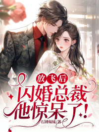 小说《放飞后，闪婚总裁他惊呆了！》路瑶宋柏道全文免费试读