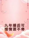 九年婚后可惜情深不寿