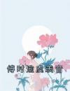 傅时逾虞羡音