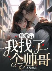 《离婚后，我找了个帅哥》小说全文精彩章节在线阅读（任苒陈飞）