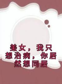 许墨林仙儿小说章节目录 《美女，我只想治病，你居然想同居》全文阅读