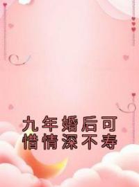 九年婚后可惜情深不寿免费试读(陆今安林初孟州小说全本资源) 无广告