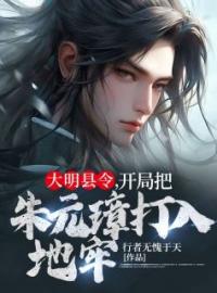 《大明县令，开局把朱元璋打入地牢》最新章节 大明县令，开局把朱元璋打入地牢许青山朱元璋全文阅读