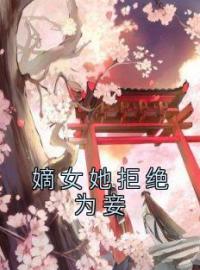 嫡女她拒绝为妾沈醉醉姜与沈琳琅小说结局完整全文