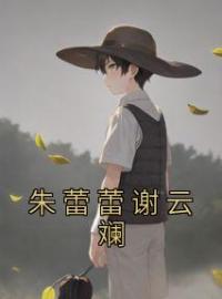 朱蕾蕾谢云斓(姜年年祁司寒)全文完结在线阅读完整版