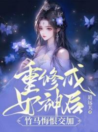 《重修成女神后，竹马悔恨交加》小说完整版在线阅读（主角渝冰之刘霓云）