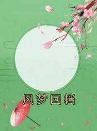 《风梦回档》小说完整版在线阅读（主角邱媛媛容祁）