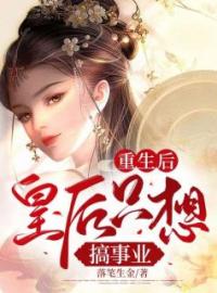 《重生后皇后只想搞事业》小说全文精彩章节在线阅读（徐婉仪徐婉盈）