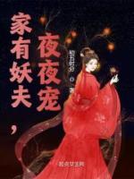 家有妖夫，夜夜宠by沈安安宁炔完整版 沈安安宁炔小说全集在线阅读