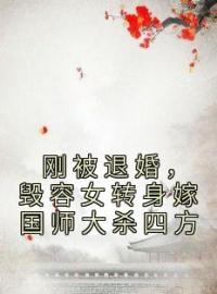 刚被退婚，毁容女转身嫁国师大杀四方完整版 漆无霜倪倾全章节阅读