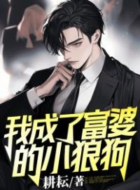 我成了富婆的小狼狗by高斌阿飞完整版 高斌阿飞小说全集在线阅读