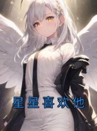 星星喜欢他by莫星闻峋完整版 莫星闻峋小说全集在线阅读