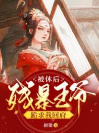 被休后，残暴王爷跪求我回府(顾蕊汐夜晟)全文完结在线阅读完整版