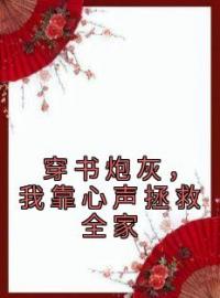 《穿书炮灰，我靠心声拯救全家》陆朝朝陆元宵小说全文免费试读