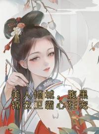 《美人倾城，腹黑锦衣卫霸心狂宠》万樱萧凛小说全文免费试读