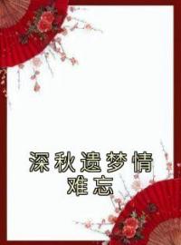 深秋遗梦情难忘免费试读(靳云霆沈月绾小说全本资源) 无广告