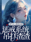 重生后，我与侧妃合作共赢顾知夏慕靖晟小说阅读_重生后，我与侧妃合作共赢文本在线阅读