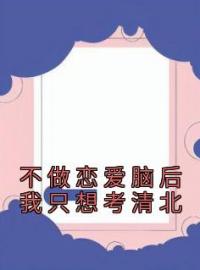 江月蓝辰顾舒小说《不做恋爱脑后我只想考清北》全文及大结局精彩试读