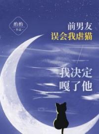 《前男友误会我虐猫，我决定嘎了他》顾晓晓齐湛小说精彩内容在线阅读