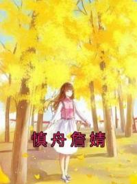 慎舟詹婧全文免费试读(詹婧慎舟) 完结版