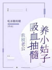 我被老公吸血抽髓养小姑子完整版全文阅读 黎紫娴胡伦达小说 大结局