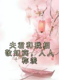 夫君和我相敬如宾，人人称羡小说全文精彩章节在线阅读（姜拂时傅生寒）