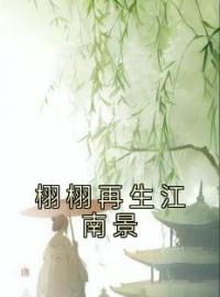 《栩栩再生江南景》小说完整版在线阅读（主角谢栩栩莫政）