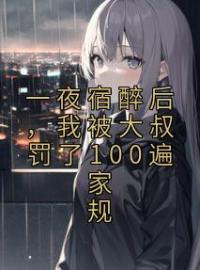 《一夜宿醉后，我被大叔罚了100遍家规》乔安澜霍彦琛小说精彩内容在线阅读