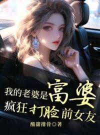 《我的老婆是富婆，疯狂打脸前女友》楚笙徐琳娜小说全本在线阅读