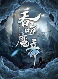 我为魔帝，吞噬诸天神魔by君无双林梦瑶完整版 君无双林梦瑶小说全集在线阅读