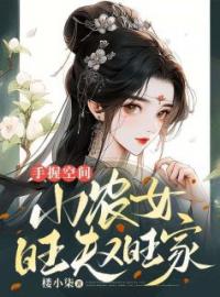 《手握空间：小农女旺夫又旺家》最新章节 手握空间：小农女旺夫又旺家顾若溪霍景之全文阅读