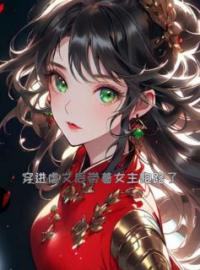 《穿进虐文后带着女主跑路了》小说全文精彩章节在线阅读（小颜云思思）