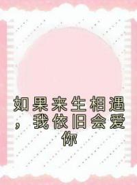 赵月莫衍小说《如果来生相遇，我依旧会爱你》全文及大结局精彩试读