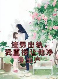 渣男出轨，我直接让他净身出户免费试读 夏雨梁锦安的小说在线阅读